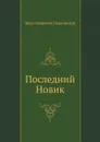 Последний Новик - И. Лажечников