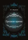 Грозное время - Л.Г. Жданов