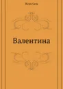 Валентина - Ж. Санд