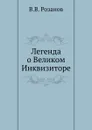Легенда о Великом Инквизиторе - В.В. Розанов