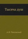Тысяча душ - А.Ф. Писемский