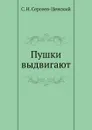 Пушки выдвигают (Преображение России - 5) - С.Н. Сергеев-Ценский