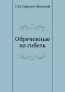 Обреченные на гибель (Преображение России - 1) - С.Н. Сергеев-Ценский