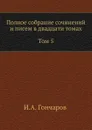 Полное собрание сочинений и писем в двадцати томах Том 5 - И. А. Гончаров