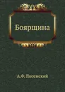 Боярщина - А.Ф. Писемский