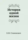 История одной жизни - К.М. Станюкович