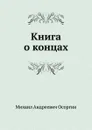 Книга о концах - М.А. Осоргин