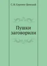 Пушки заговорили (Преображение России - 6) - С.Н. Сергеев-Ценский