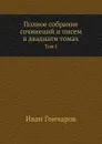Полное собрание сочинений и писем в двадцати томах. Том 1 - И. А. Гончаров
