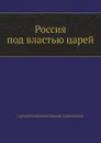 Россия под властью царей - С.М. Степняк-Кравчинский