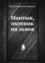 Мантык, охотник на львов - П.Н. Краснов