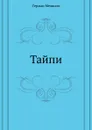 Тайпи - Г. Мелвилл