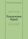 Рожденные бурей - Н. Островский