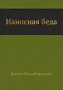 Наносная беда - Д. Л. Мордовцев