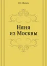 Няня из Москвы - И.С. Шмелев