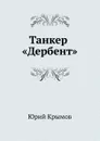 Танкер .Дербент. - Ю.С. Крымов