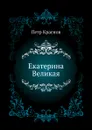 Екатерина Великая - П.Н. Краснов