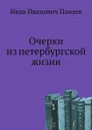 Очерки из петербургской жизни - И.И. Панаев