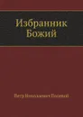 Избранник Божий - П.Н. Полевой