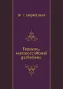 Гаркуша, малороссийский разбойник - В.Т. Нарежный