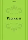 Рассказы - А.А. Фет
