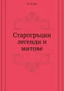 Старогръцки легенди и митове - Н.А. Кун