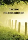 Тихие подвижники - П.Н. Краснов