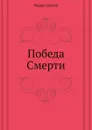 Победа Смерти - Ф. Сологуб