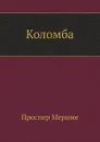 Коломба - П. Мериме