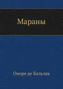 Мараны - О. де Бальзак