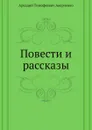 Повести и рассказы - Аркадий Аверченко