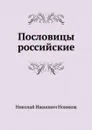 Пословицы российские - Н. И. Новиков