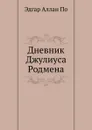 Дневник Джулиуса Родмена - Э.А. По
