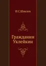 Гражданин Уклейкин - И.С. Шмелев