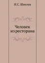 Человек из ресторана - И.С. Шмелев