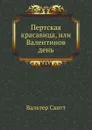 Пертская красавица, или Валентинов день - В. Скотт