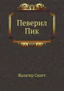Певерил Пик - В. Скотт