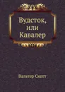 Вудсток, или Кавалер - В. Скотт