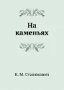 На каменьях - К.М. Станюкович