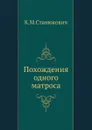 Похождения одного матроса - К.М. Станюкович