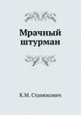 Мрачный штурман - К.М. Станюкович