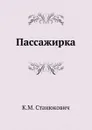 Пассажирка - К.М. Станюкович