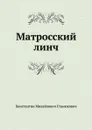 Матросский линч - К.М. Станюкович