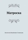 Матроска - К.М. Станюкович