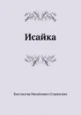Исайка - К.М. Станюкович