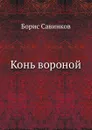 Конь вороной - Б. Савинков