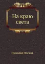 На краю света - Н. Лесков