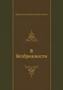 В безбрежности - К.Н. Батюшков