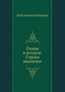 Птицы в воздухе. Строки напевные - К.Н. Батюшков