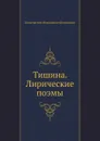 Тишина. Лирические поэмы - К.Н. Батюшков
